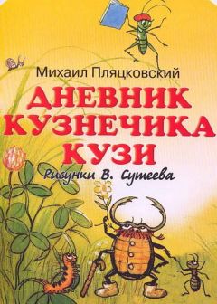 Читайте книги онлайн на Bookidrom.ru! Бесплатные книги в одном клике Михаил Пляцковский - Дневник кузнечика Кузи