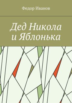 Читайте книги онлайн на Bookidrom.ru! Бесплатные книги в одном клике Федор Иванов - Дед Никола и Яблонька