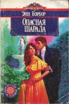 Читайте книги онлайн на Bookidrom.ru! Бесплатные книги в одном клике Энн Бэрбор - Опасная шарада