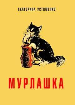Читайте книги онлайн на Bookidrom.ru! Бесплатные книги в одном клике Екатерина Устименко - Мурлашка