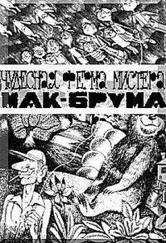 Читайте книги онлайн на Bookidrom.ru! Бесплатные книги в одном клике Сид Флейшмен - Чудесная ферма мистера Мак Брума