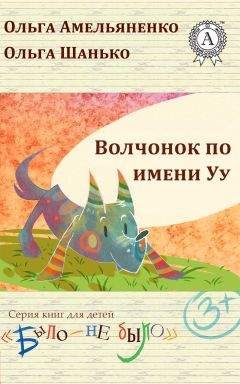 Читайте книги онлайн на Bookidrom.ru! Бесплатные книги в одном клике Ольга Амельяненко - Волчонок по имени Уу