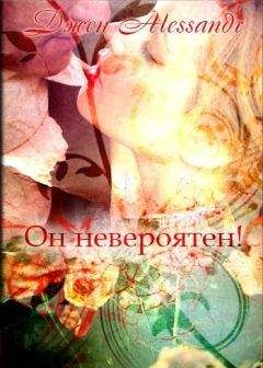 Читайте книги онлайн на Bookidrom.ru! Бесплатные книги в одном клике Алессандр Джен - Он невероятен! (СИ)