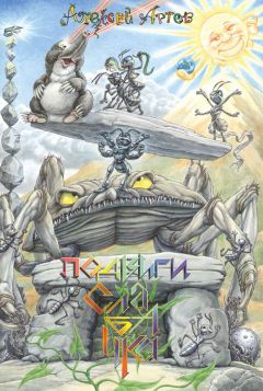 Читайте книги онлайн на Bookidrom.ru! Бесплатные книги в одном клике Алексей Артов - Подвиги Слабачка