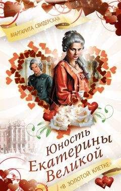 Читайте книги онлайн на Bookidrom.ru! Бесплатные книги в одном клике Маргарита Свидерская - Юность Екатерины Великой. «В золотой клетке»