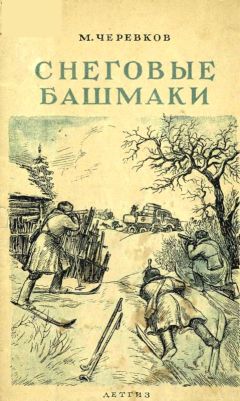 Читайте книги онлайн на Bookidrom.ru! Бесплатные книги в одном клике Михаил Черевков - Снеговые башмаки
