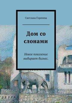 Читайте книги онлайн на Bookidrom.ru! Бесплатные книги в одном клике Светлана Горячева - Дом со слонами