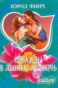 Читайте книги онлайн на Bookidrom.ru! Бесплатные книги в одном клике Кэрол Финч - Однажды в лунную полночь