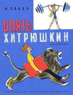 Читайте книги онлайн на Bookidrom.ru! Бесплатные книги в одном клике Нисон Ходза - Опять Хитрюшкин