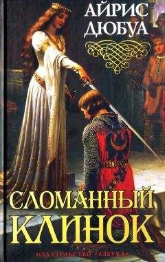 Читайте книги онлайн на Bookidrom.ru! Бесплатные книги в одном клике Айрис Дюбуа - Сломанный клинок