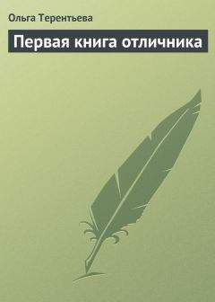 Читайте книги онлайн на Bookidrom.ru! Бесплатные книги в одном клике Ольга Терентьева - Первая книга отличника