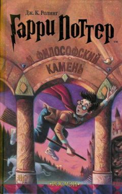 Читайте книги онлайн на Bookidrom.ru! Бесплатные книги в одном клике Джоан Роулинг - Гарри Поттер и Философский Камень