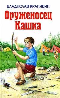 Читайте книги онлайн на Bookidrom.ru! Бесплатные книги в одном клике Владислав Крапивин - Оруженосец Кашка