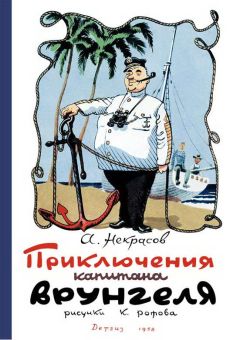 Читайте книги онлайн на Bookidrom.ru! Бесплатные книги в одном клике Андрей Некрасов - Приключения капитана Врунгеля
