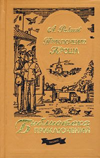 Читайте книги онлайн на Bookidrom.ru! Бесплатные книги в одном клике Анатолий Рыбаков - Приключения Кроша