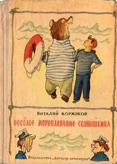 Читайте книги онлайн на Bookidrom.ru! Бесплатные книги в одном клике Виталий Коржиков - Весёлое мореплавание Солнышкина