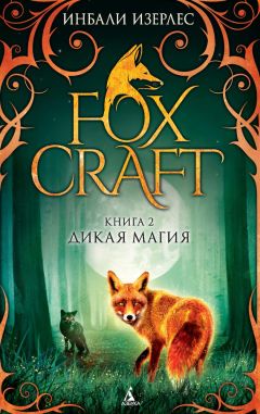Читайте книги онлайн на Bookidrom.ru! Бесплатные книги в одном клике Инбали Изерлес - Дикая магия