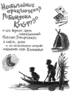 Читайте книги онлайн на Bookidrom.ru! Бесплатные книги в одном клике Всеволод Нестайко - Необычайные приключения Робинзона Кукурузо