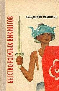 Читайте книги онлайн на Bookidrom.ru! Бесплатные книги в одном клике Владислав Крапивин - Бегство рогатых викингов