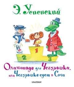 Эдуард Успенский - Олимпиада для Чебурашки, или Чебурашка едет в Сочи