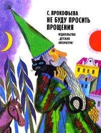 Читайте книги онлайн на Bookidrom.ru! Бесплатные книги в одном клике Софья Прокофьева - Не буду просить прощения