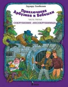 Читайте книги онлайн на Bookidrom.ru! Бесплатные книги в одном клике Эдуард Скобелев - Приключения Арбузика и Бебешки. Сокрушение «несокрушимых»