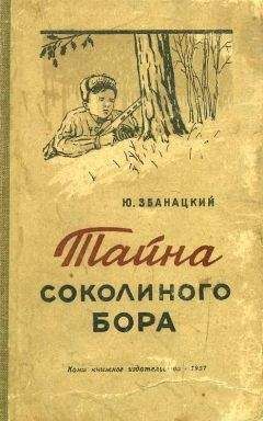 Читайте книги онлайн на Bookidrom.ru! Бесплатные книги в одном клике Юрий Збанацкий - Тайна Соколиного бора