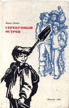 Читайте книги онлайн на Bookidrom.ru! Бесплатные книги в одном клике Борис Лапин - Серебряный остров