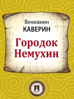 Вениамин Каверин - Городок Немухин