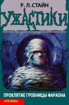 Читайте книги онлайн на Bookidrom.ru! Бесплатные книги в одном клике Р. Стайн - Проклятие гробницы фараона
