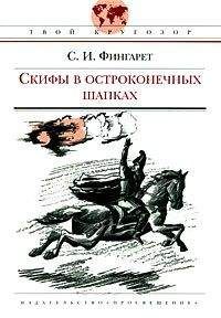 Читайте книги онлайн на Bookidrom.ru! Бесплатные книги в одном клике Самуэлла Фингарет - Скифы в остроконечных шапках