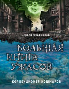 Читайте книги онлайн на Bookidrom.ru! Бесплатные книги в одном клике Сергей Охотников - Большая книга ужасов. Коллекционер кошмаров (сборник)