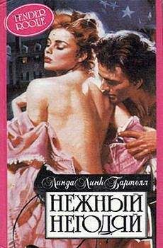 Читайте книги онлайн на Bookidrom.ru! Бесплатные книги в одном клике Линда Бартелл - Нежный негодяй