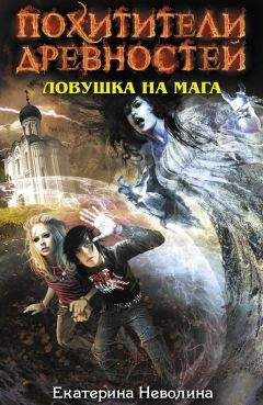 Читайте книги онлайн на Bookidrom.ru! Бесплатные книги в одном клике Екатерина Неволина - Ловушка на мага