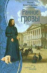 Читайте книги онлайн на Bookidrom.ru! Бесплатные книги в одном клике Мария Крестовская - Ранние грозы