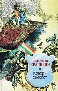 Читайте книги онлайн на Bookidrom.ru! Бесплатные книги в одном клике Владислав Крапивин - Ковер-самолет