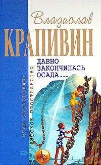 Читайте книги онлайн на Bookidrom.ru! Бесплатные книги в одном клике Владислав Крапивин - Давно закончилась осада…