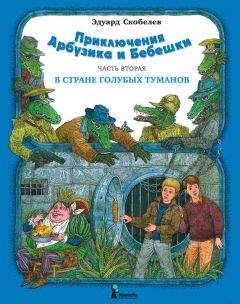 Читайте книги онлайн на Bookidrom.ru! Бесплатные книги в одном клике Эдуард Скобелев - Приключения Арбузика и Бебешки. В Стране Голубых Туманов
