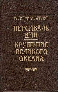 Читайте книги онлайн на Bookidrom.ru! Бесплатные книги в одном клике Фредерик Марриет - Крушение «Великого Океана»