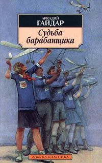 Читайте книги онлайн на Bookidrom.ru! Бесплатные книги в одном клике Аркадий Гайдар - Судьба барабанщика