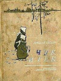 Читайте книги онлайн на Bookidrom.ru! Бесплатные книги в одном клике Аркадий Гайдар - Чук и Гек (с иллюстрациями)