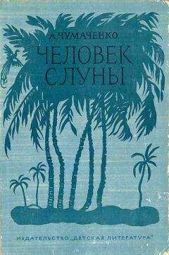 Читайте книги онлайн на Bookidrom.ru! Бесплатные книги в одном клике Ада Чумаченко - Человек с луны[Рис. П. Староносова ]