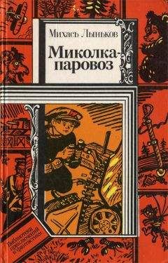 Читайте книги онлайн на Bookidrom.ru! Бесплатные книги в одном клике Михаил Лыньков - Миколка-паровоз (сборник)