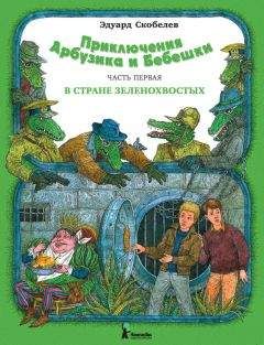 Читайте книги онлайн на Bookidrom.ru! Бесплатные книги в одном клике Эдуард Скобелев - Приключения Арбузика и Бебешки. В стране зеленохвостых