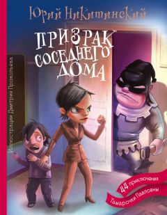 Читайте книги онлайн на Bookidrom.ru! Бесплатные книги в одном клике Юрий Никитинский - Призрак соседнего дома, или 44 приключения Тамарочки Павловны