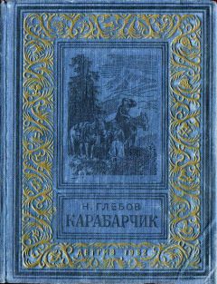 Читайте книги онлайн на Bookidrom.ru! Бесплатные книги в одном клике Николай Глебов - Карабарчик