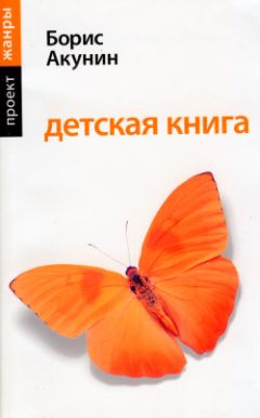 Читайте книги онлайн на Bookidrom.ru! Бесплатные книги в одном клике Борис Акунин - Детская книга