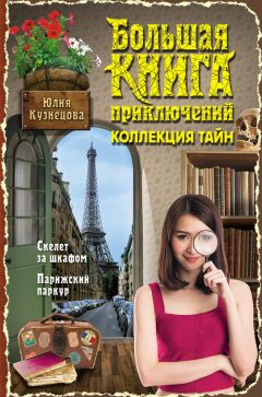 Читайте книги онлайн на Bookidrom.ru! Бесплатные книги в одном клике Юлия Кузнецова - Скелет за шкафом. Парижский паркур (сборник)