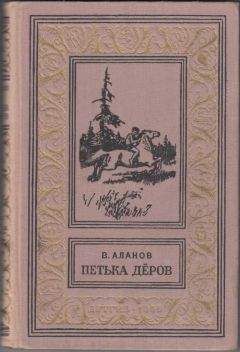 Читайте книги онлайн на Bookidrom.ru! Бесплатные книги в одном клике Виктор Аланов - Петька Дёров
