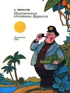 Читайте книги онлайн на Bookidrom.ru! Бесплатные книги в одном клике Андрей Некрасов - Приключения капитана Врунгеля